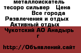 металлоискатель тесоро сильвер › Цена ­ 10 000 - Все города Развлечения и отдых » Активный отдых   . Чукотский АО,Анадырь г.